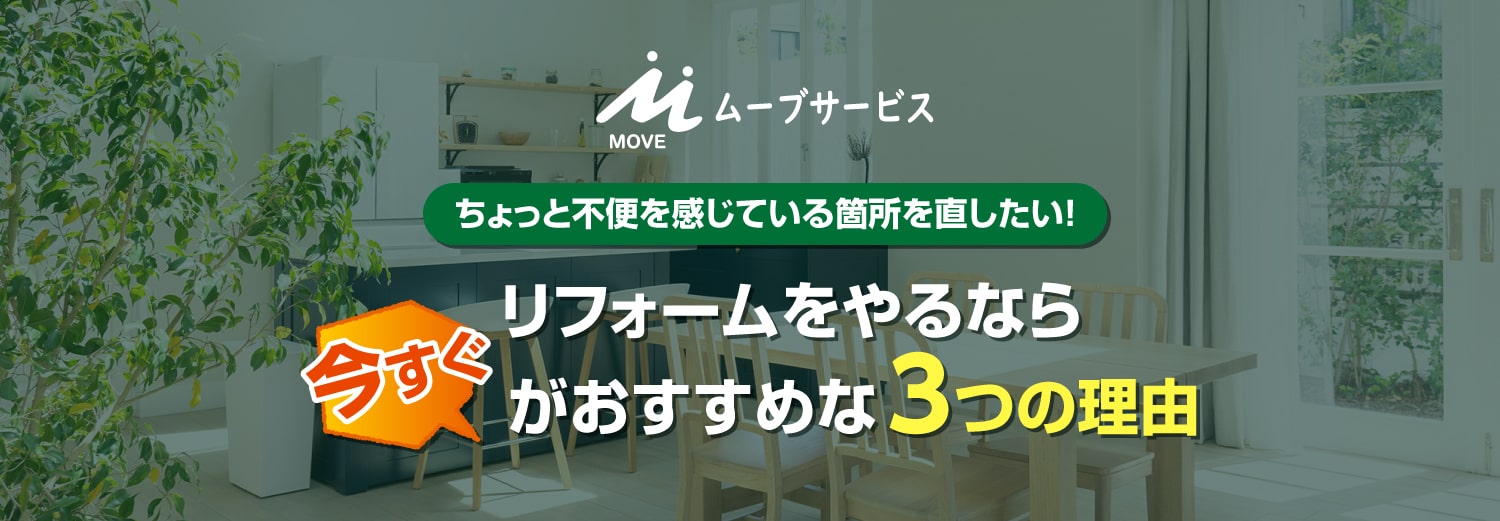 株式会社ムーブサービス ちょっと不便を感じている箇所を直したい!リフォームをやるなら今すぐがおすすめな3つの理由
